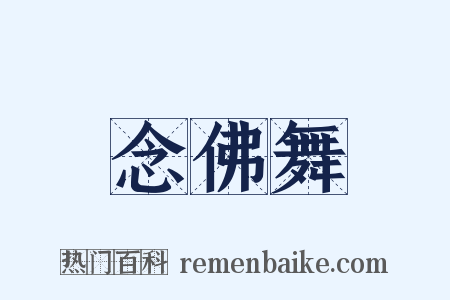 念佛舞是什么意思的图片